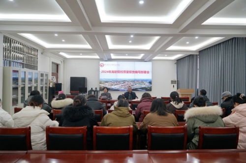 我院召开2024年高职院校质量报告编写部署会