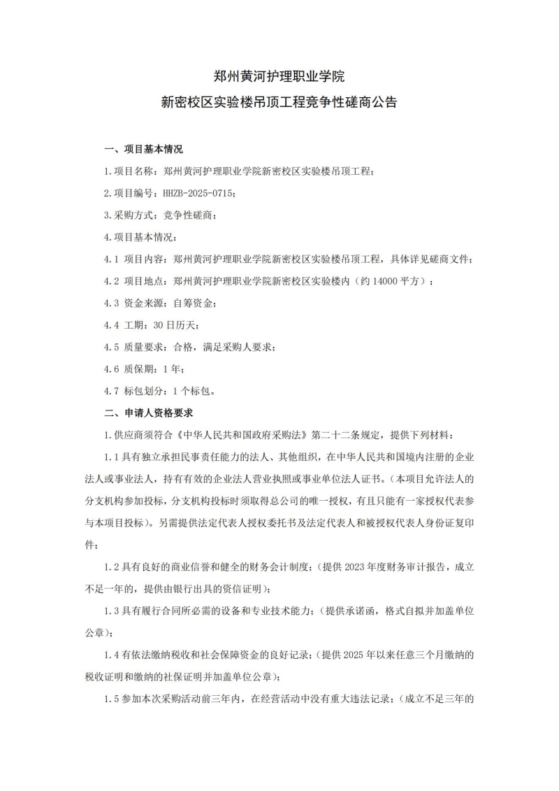 直播:国足vs沙特新密校区实验楼吊顶工程竞争性磋商公告_01.jpg