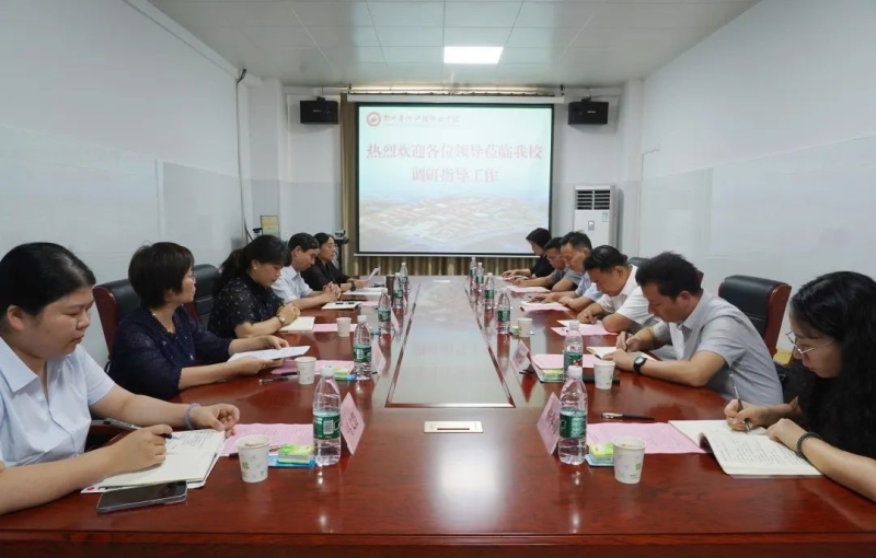 郑州中华职业教育社到我校开展专题调研
