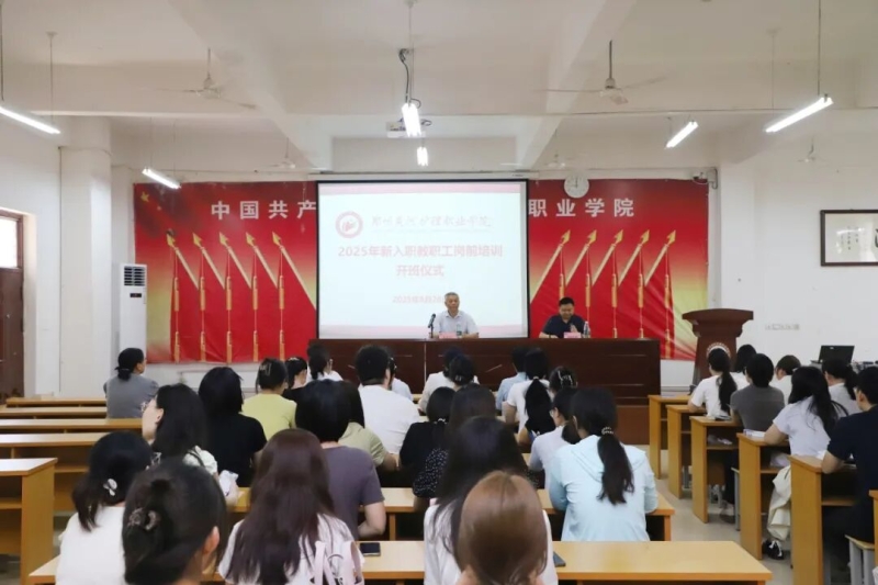 我校开展2025年新员工入职培训