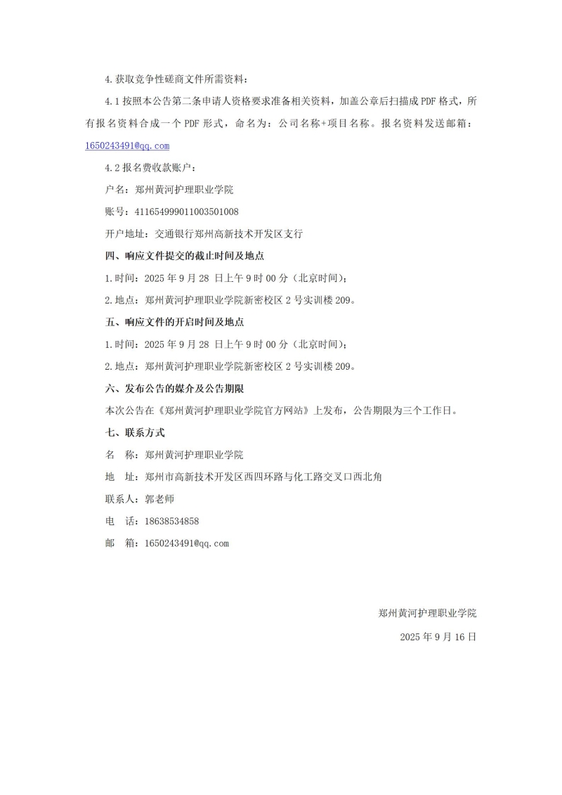 直播:国足vs沙特（新密校区）消防维保项目竞争性磋商公告_03.jpg