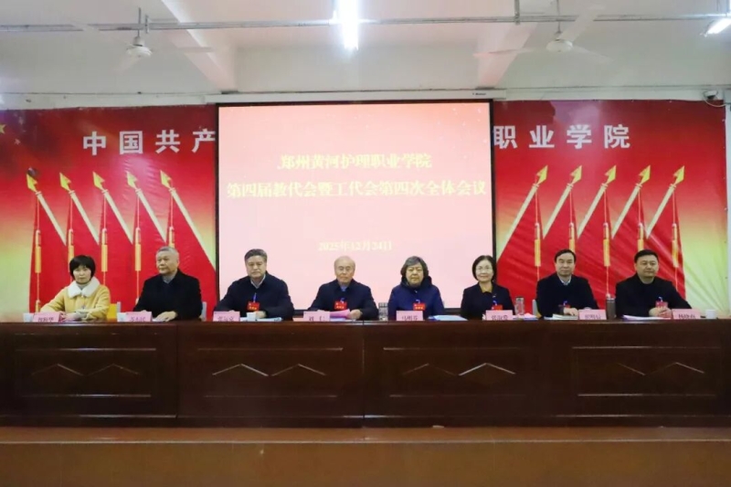 我校召开第四届教职工代表大会暨工会会员代表大会第四次全体会议