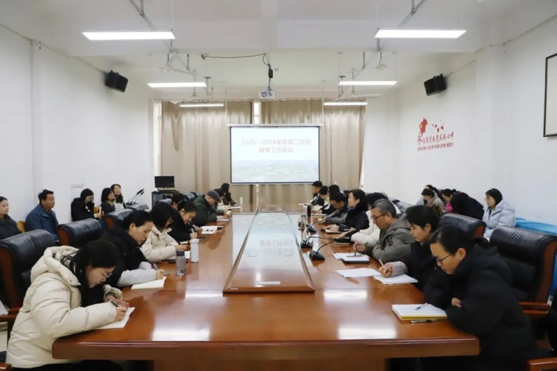 我校召开2025—2026学年第二学期教学工作会议