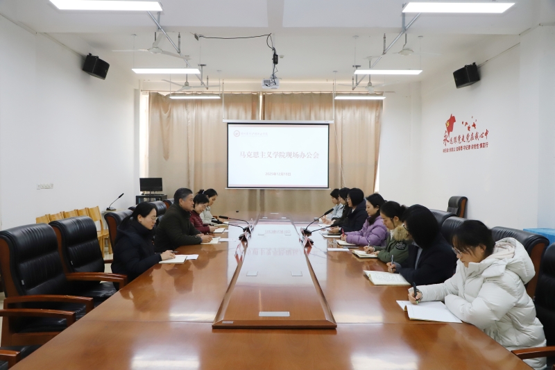 校领导到马克思主义学院现场办公 凝心聚力共谋发展新篇