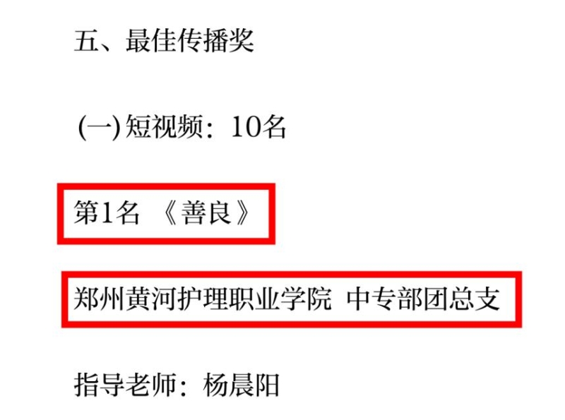 喜报 | 我校中专部团总支反诈短视频  《善良》获省级大赛桂冠