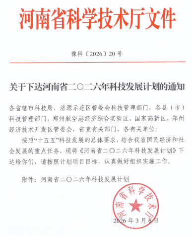 【喜讯】我校喜获河南省2026年科技发展计划立项