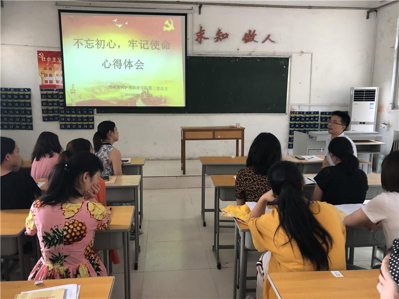 【第三党总支】举行不忘初心、牢记使命主题教育心得体会分享活动