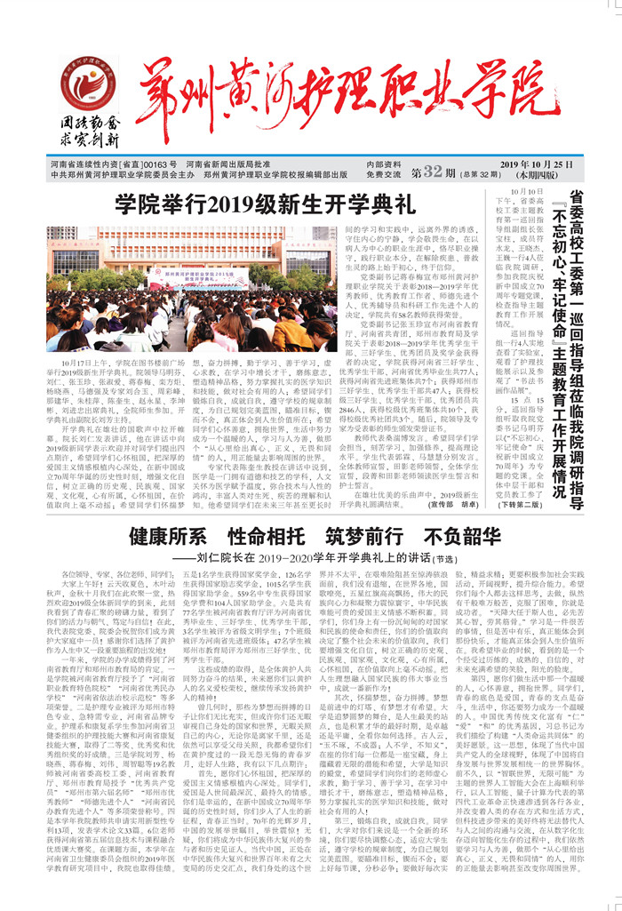 第32期  不忘初心振兴教育  牢记使命做好教育