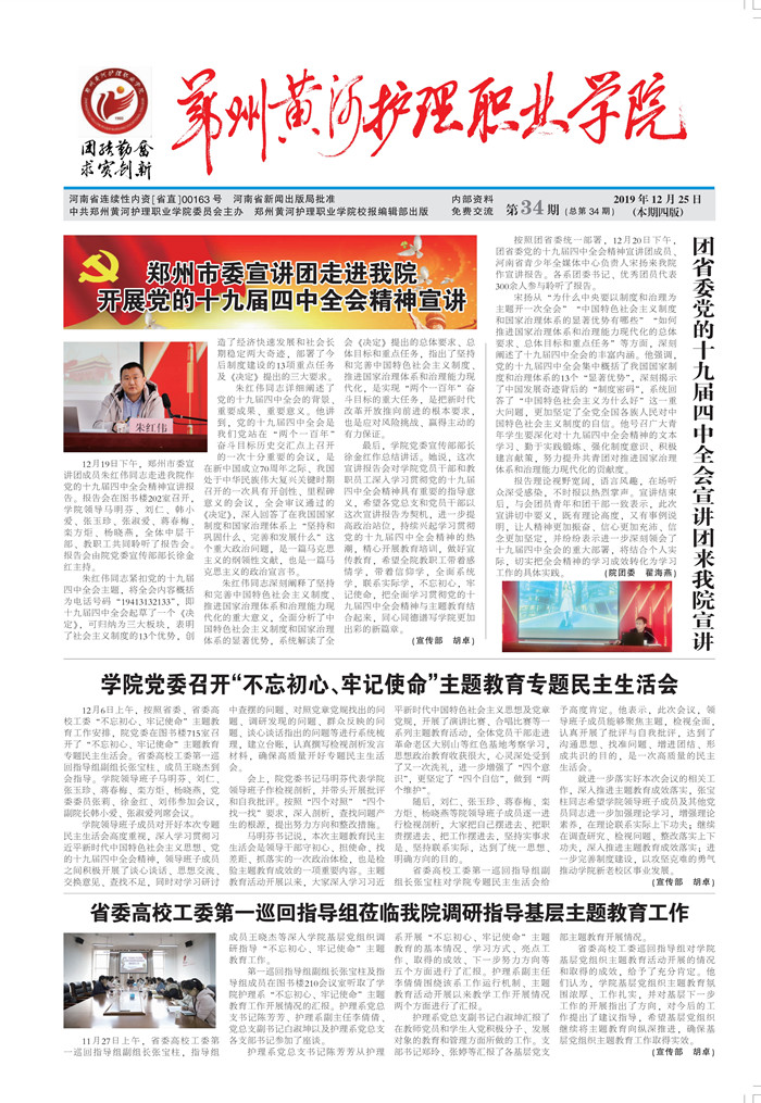 第34期  党的十九届四中全会    精神宣讲入脑入心
