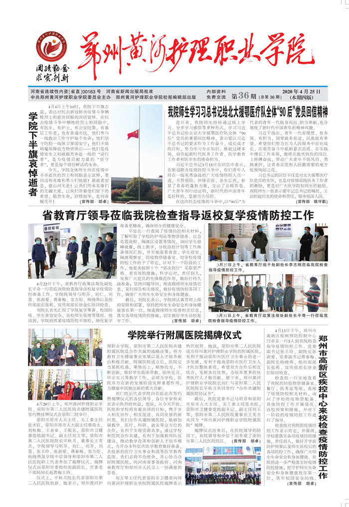第36期  共抗疫情显担当  爱国力行育新人