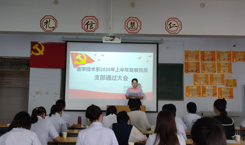 【医学技术系】2020年上半年发展党员支部通过大会顺利召开