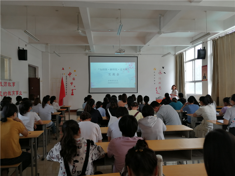 【护理系】知师情 解师忧  送关怀 护理系党总支举办庆祝第36个教师节活动