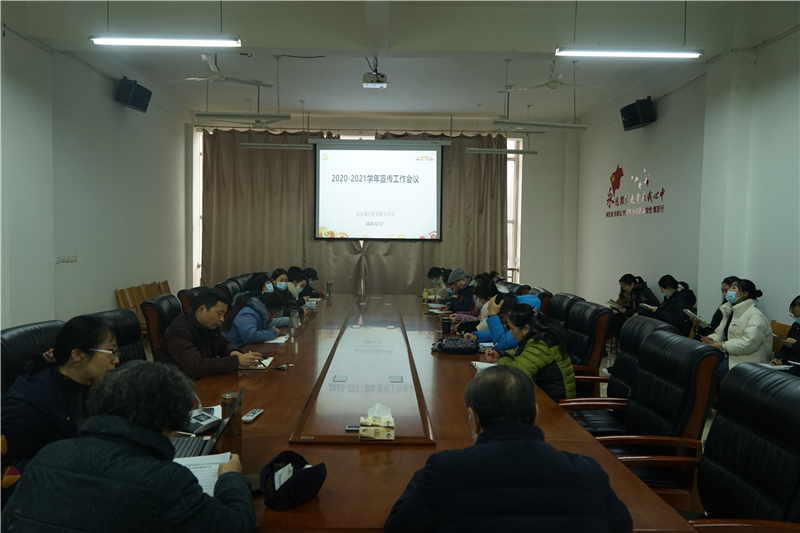 学院召开2020年度新闻宣传工作会议