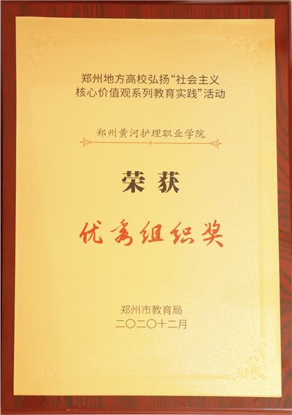 我校在郑州市教育局举办的弘扬社会主义核心价值观系列教育实践活动中喜获佳绩