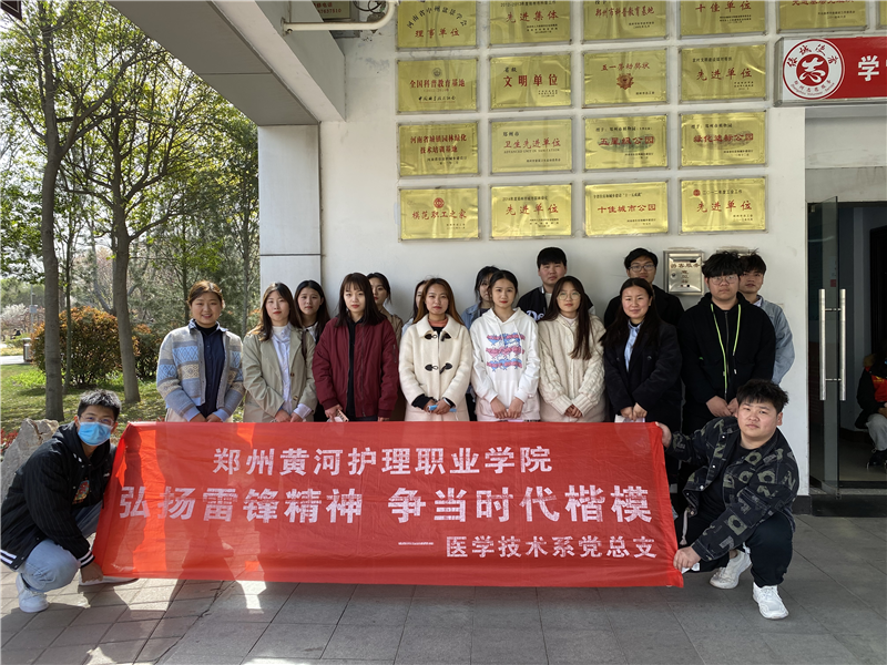 【医学技术系】组织开展 弘扬雷锋精神，构建和谐校园活动