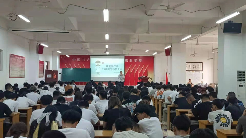 【康复治疗系】组织召开实习动员会