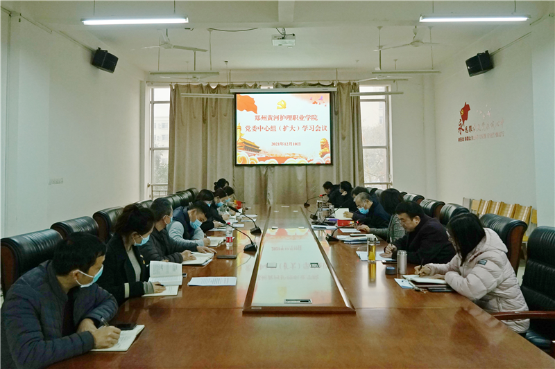 【学院动态】学院召开党委中心组（扩大）学习会议 专题研讨党的十九届六中全会精神