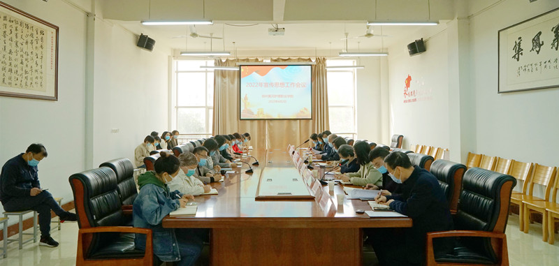 学院召开2022年宣传思想工作会议