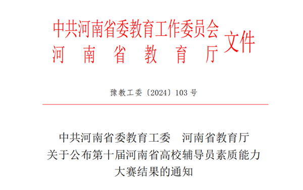 喜报！我院辅导员在河南省第十届高校辅导员素质能力大赛中喜获二等奖