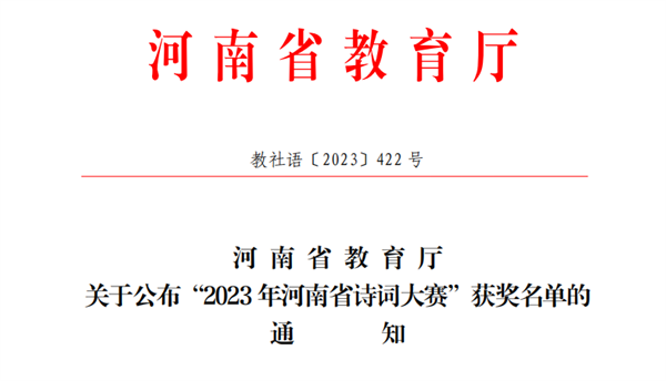 我院学生在2023年河南省诗词大赛中获奖