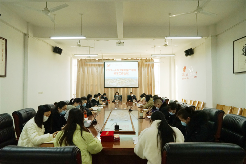 我院召开新学期教学工作会议