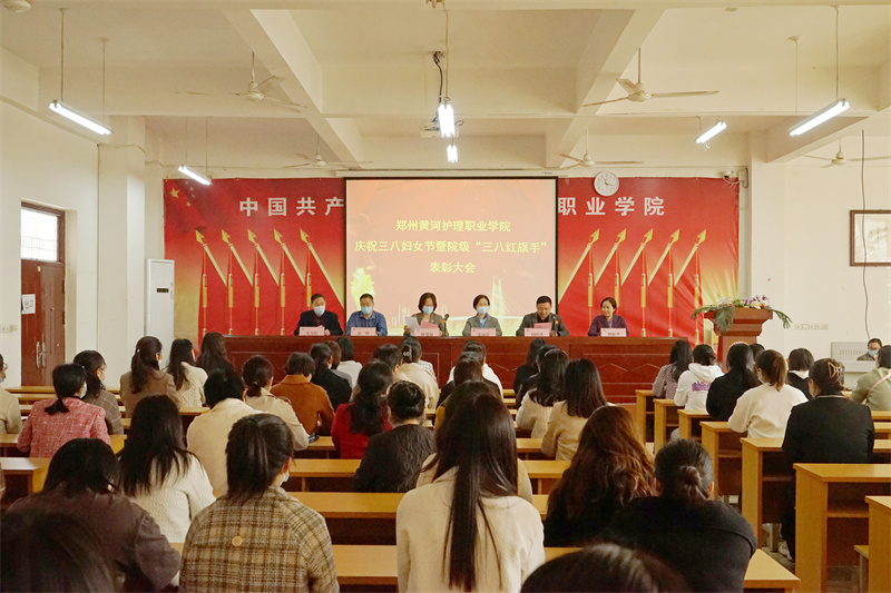 我院召开庆祝三八国际劳动妇女节暨学院三八红旗手表彰大会