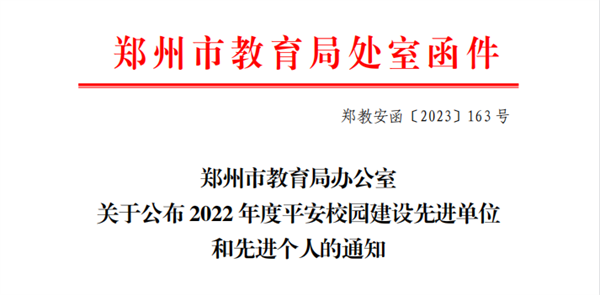 喜报！我院荣获郑州市2022年度平安校园建设先进单位荣誉称号