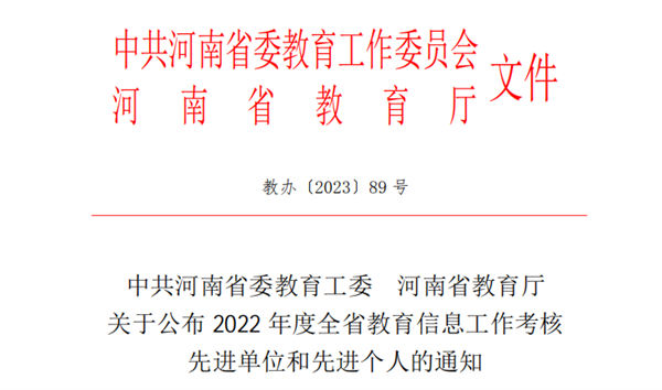 我院教师荣获2022年度全省教育信息工作考核先进个人