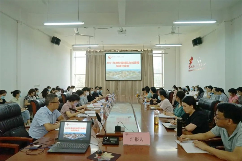 我院召开校级精品在线开放课程结项、立项评审会