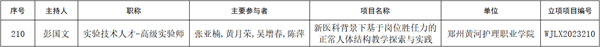 我院教师在2023年河南省医学教育研究项目和优质课教学评选中喜获佳绩