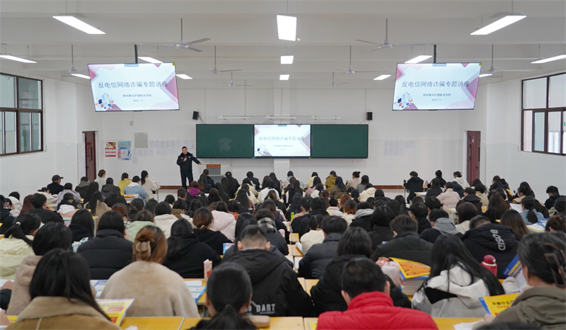 我院开展反电信网络诈骗专题讲座