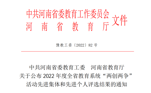 喜报！我院在2022年度全省教育系统两创两争活动中荣获多项荣誉