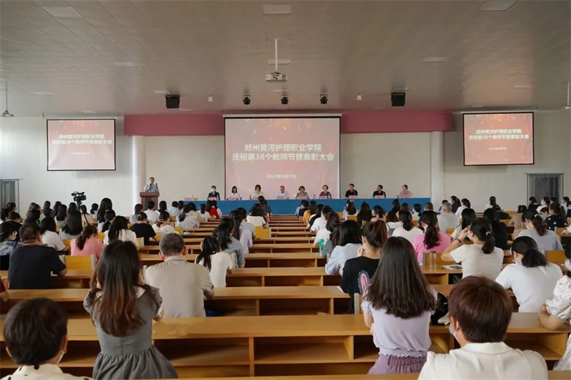 我院隆重举行2022年教师节表彰大会
