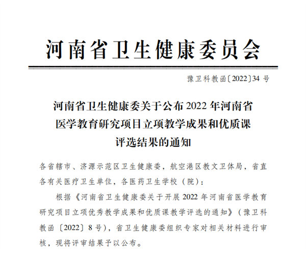 我院教师在2022年河南省医学教育研究项目立项教学成果和优质课评选中喜获佳绩