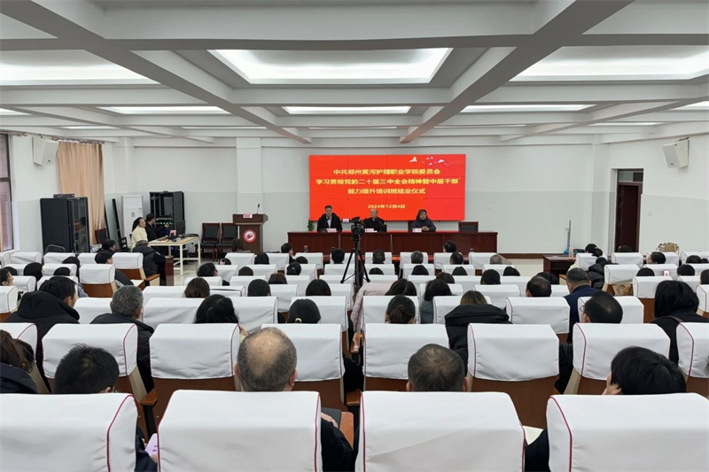 我院举办学习贯彻党的二十届三中全会精神暨中层干部能力提升培训班结业仪式